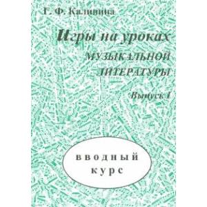 Игры на уроках музыкальной литературы Выпуск 1