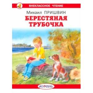 Берестяная трубочка Берестяная трубочка