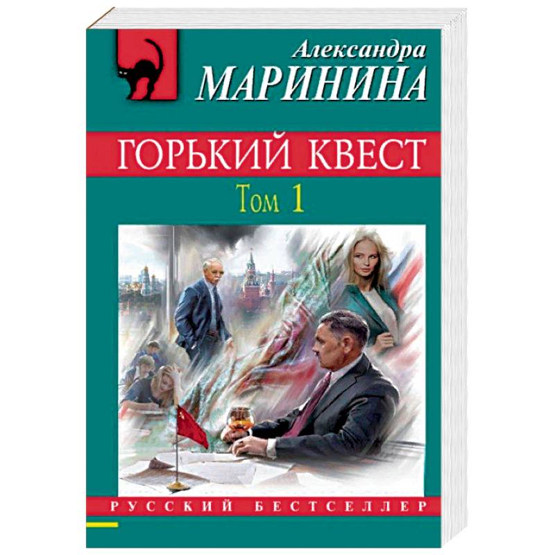 Горький квест. Том 1 Горький квест. Том 1