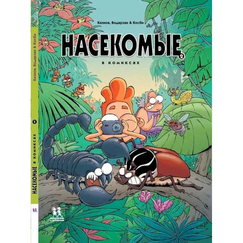 Насекомые в комиксах. Том 2 Насекомые в комиксах. Том 2
