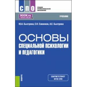 Основы специальной психологии и педагогики. Учебник для СПО Основы специальной психологии и педагогики. Учебник для СПО