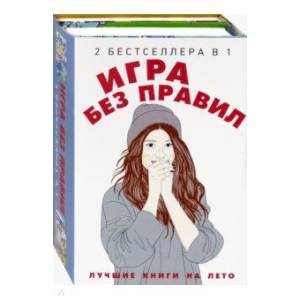Игра без правил. Комплект в 2-х книгах Игра без правил. Комплект в 2-х книгах