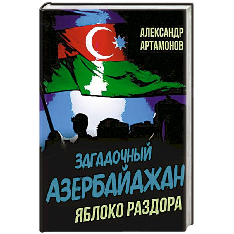 Загадочный Азербайджан. Яблоко раздора Загадочный Азербайджан. Яблоко раздора