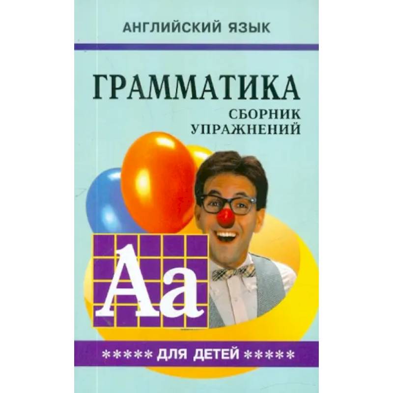 Грамматика английского языка для школьников. Сборник упражнений. Книга 5 Грамматика английского языка для школьников. Сборник упражнений. Книга 5