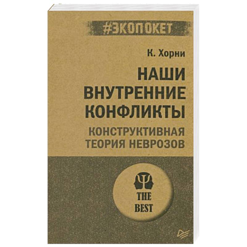 Наши внутренние конфликты. Конструктивная теория неврозов (#экопокет) Наши внутренние конфликты. Конструктивная теория неврозов (#экопокет)
