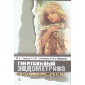 Генитальный эндометриоз. Взгляд практикующего врача Генитальный эндометриоз. Взгляд практикующего врача