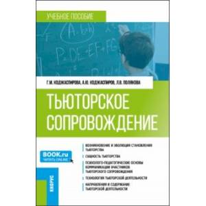 Тьюторское сопровождение. Учебное пособие Тьюторское сопровождение. Учебное пособие