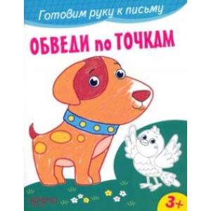 Обведи по точкам
