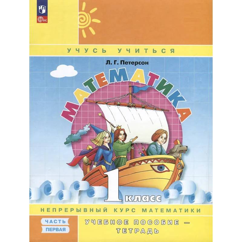 Математика. 1 класс. Учебное пособие - тетрадь. Углубленный уровень. В 3 частях. Часть 1