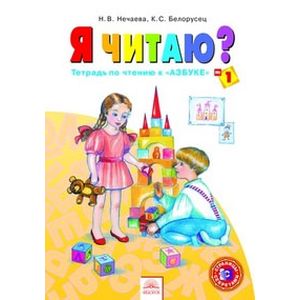 Я читаю. 1 класс. Тетрадь по чтению к 'Азбуке'. В 3-х частях. Часть 1