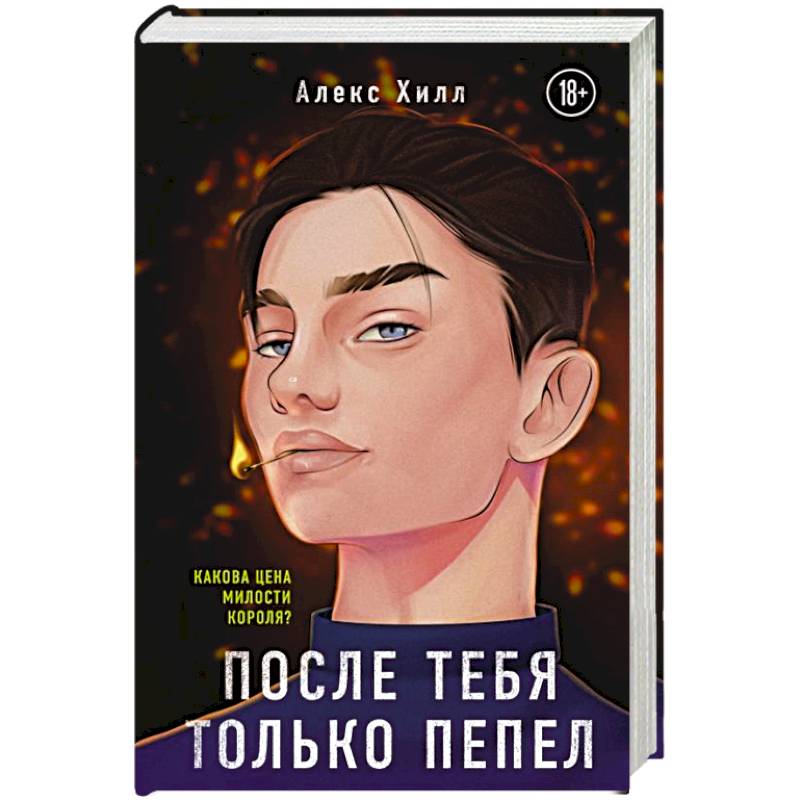 После тебя только пепел После тебя только пепел