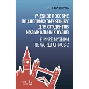 Учебное пособие по английскому языку для студентов музыкальных вузов. В мире музыки. Учебное пособие