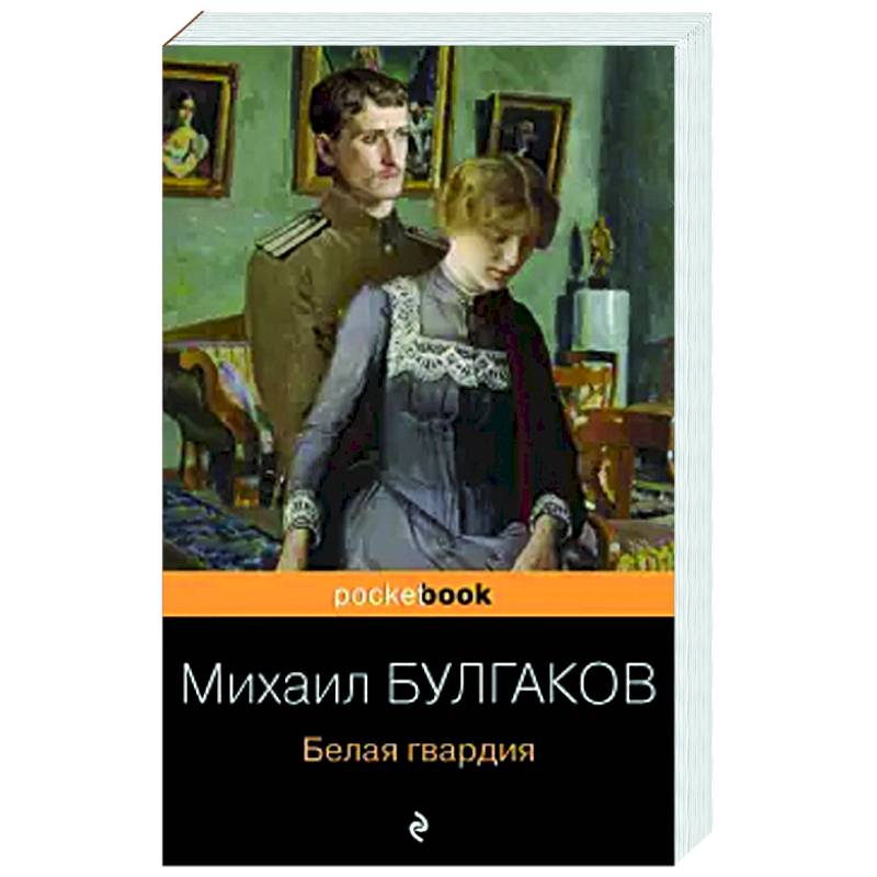 Белая гвардия Белая гвардия