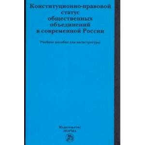 Конституционно-правовой статус общественных объединений в современной России. Учебное пособие Конституционно-правовой статус общественных объединений в современной России. Учебное пособие