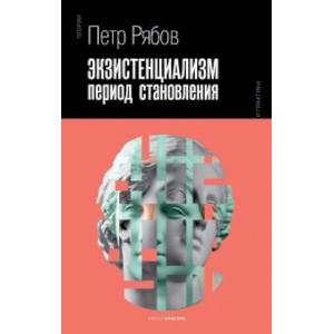 Экзистенциализм. Период становления Экзистенциализм. Период становления