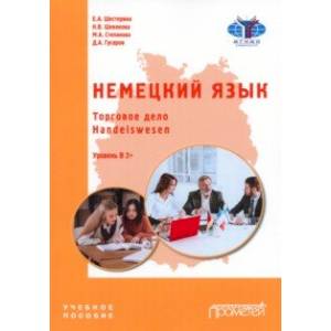 Немецкий язык. Торговое дело. Handelswesen. Учебное пособие. Уровень В2+ Немецкий язык. Торговое дело. Handelswesen. Учебное пособие. Уровень В2+