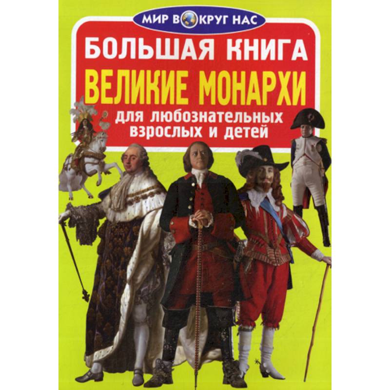Большая книга. Великие монархи Большая книга. Великие монархи