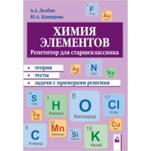 Химия элементов. Репетитор для старшеклассника. Пособие для учащихся Химия элементов. Репетитор для старшеклассника. Пособие для учащихся