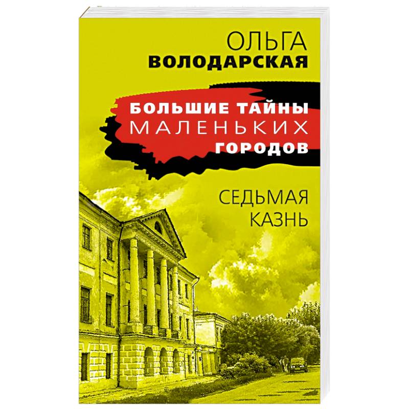 Седьмая казнь Седьмая казнь