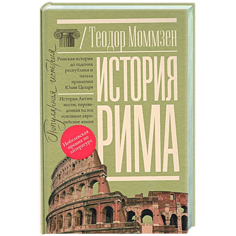 История Рима История Рима