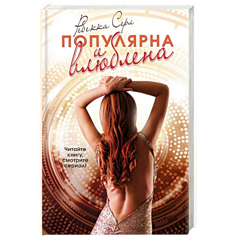 Популярна и влюблена