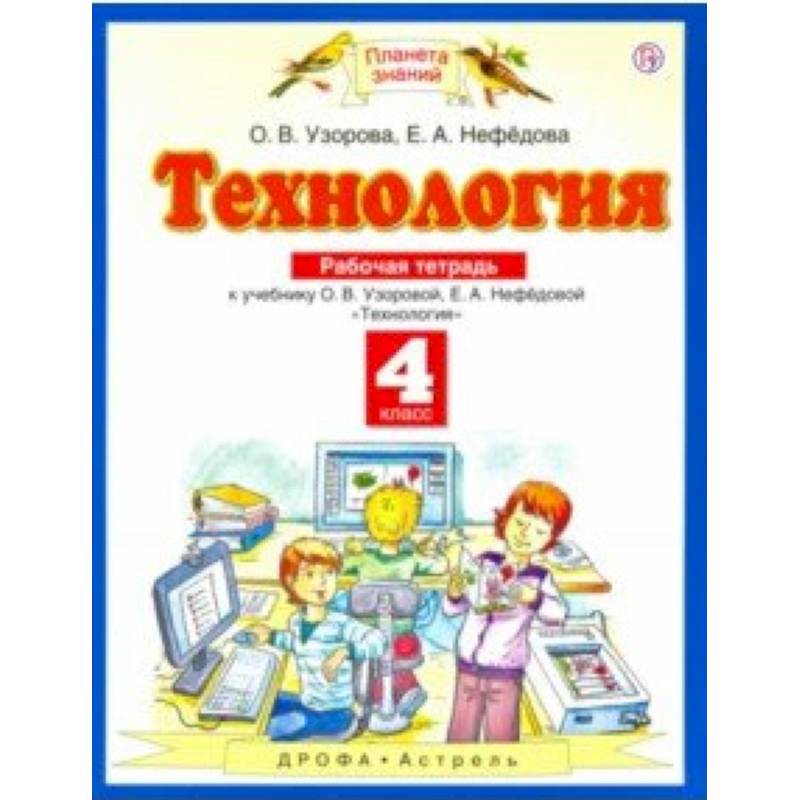 Технология. 4 класс. Рабочая тетрадь к учебнику О.В. Узоровой, Е.А. Нефедовой. ФГОС Технология. 4 класс. Рабочая тетрадь к учебнику О.В. Узоровой, Е.А. Нефедовой. ФГОС