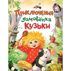 Приключения домовёнка Кузьки Приключения домовёнка Кузьки