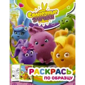 Солнечные Зайчики. Раскрась по образцу (розовая) Солнечные Зайчики. Раскрась по образцу (розовая)