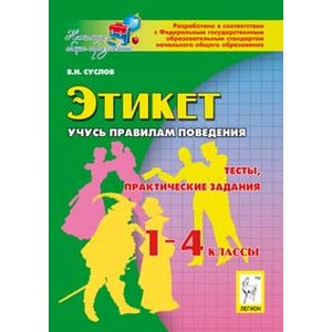 Этикет. Учусь правилам поведения. 1-4 классы. Тесты, практические задания