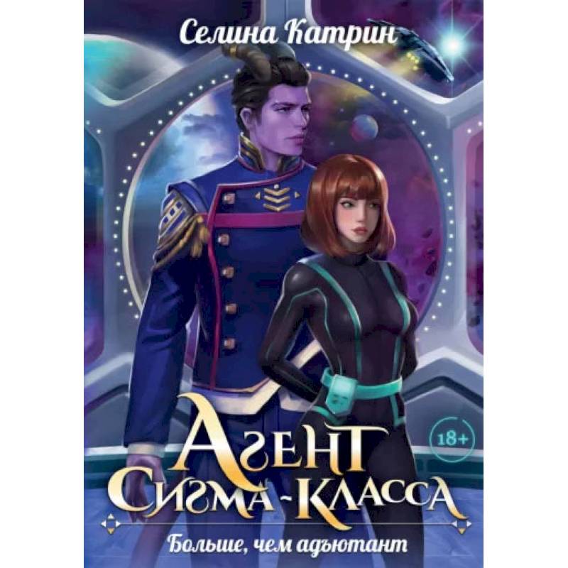 Агент сигма-класса. Больше, чем адъютант Агент сигма-класса. Больше, чем адъютант