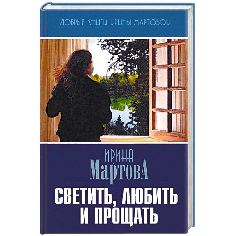 Светить, любить и прощать Светить, любить и прощать