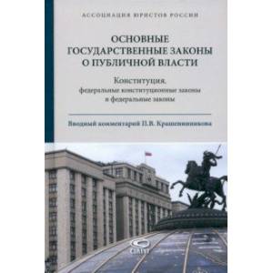 Основные государственные законы о публичной власти Основные государственные законы о публичной власти