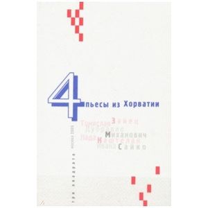 Четыре пьесы из Хорватии Четыре пьесы из Хорватии