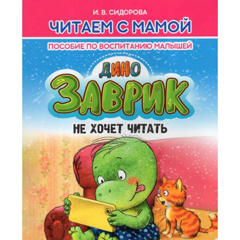Заврик не хочет читать. Пособие по воспитанию детей Заврик не хочет читать. Пособие по воспитанию детей
