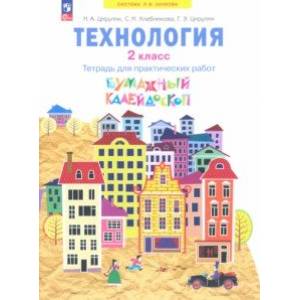 Технология. 2 класс. Бумажный калейдоскоп. Тетрадь для практических работ. ФГОС Технология. 2 класс. Бумажный калейдоскоп. Тетрадь для практических работ. ФГОС