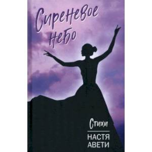 Сиреневое небо. Стихи