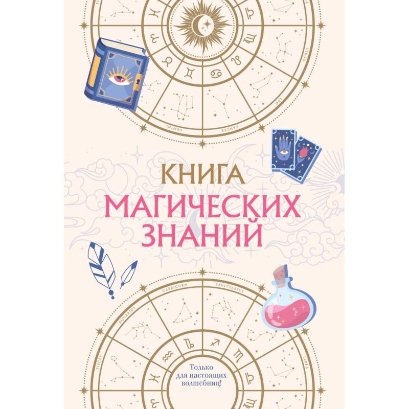 Книга магических знаний. Только для настоящих волшебниц! Книга магических знаний. Только для настоящих волшебниц!