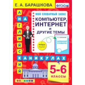Английский язык. 5-6 классы. Копмпьютер, интернет и другие темы. ФГОС Английский язык. 5-6 классы. Копмпьютер, интернет и другие темы. ФГОС