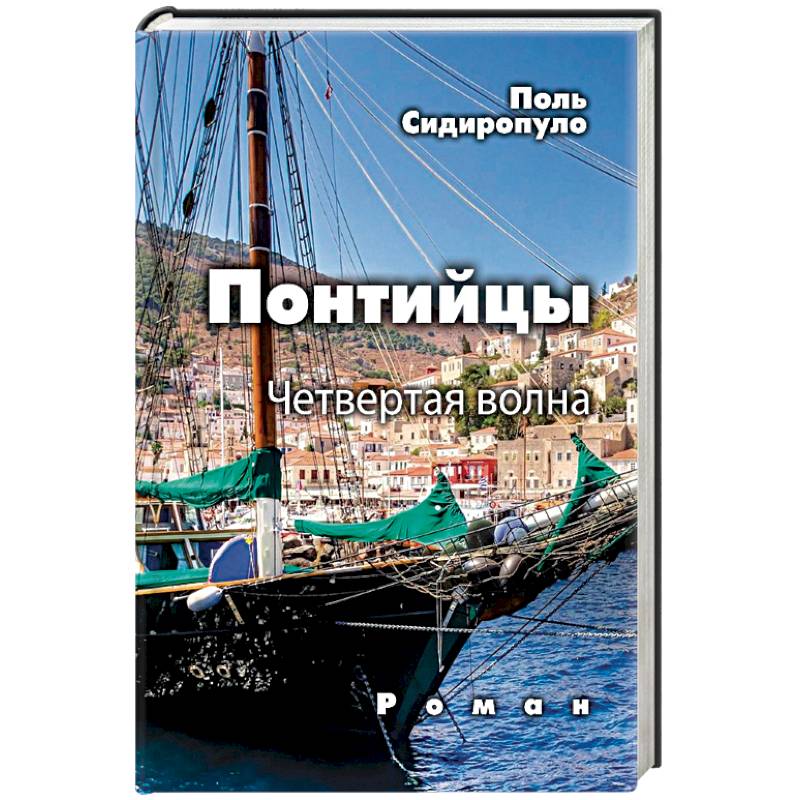 Понтийцы. Четвертая волна Понтийцы. Четвертая волна