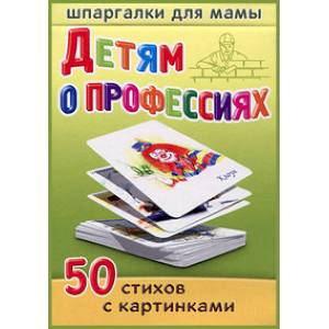 Детям о профессиях. 5-10 лет