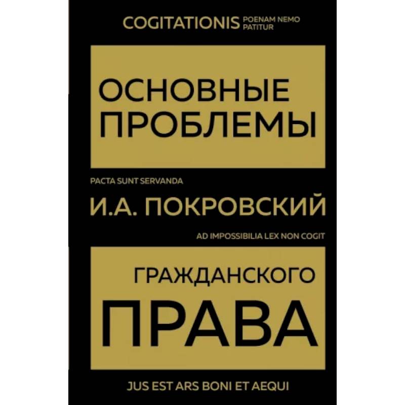 Основные проблемы гражданского права Основные проблемы гражданского права