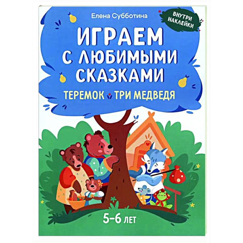 Играем с любимыми сказками: Теремок, Три медведя: 5-6 лет