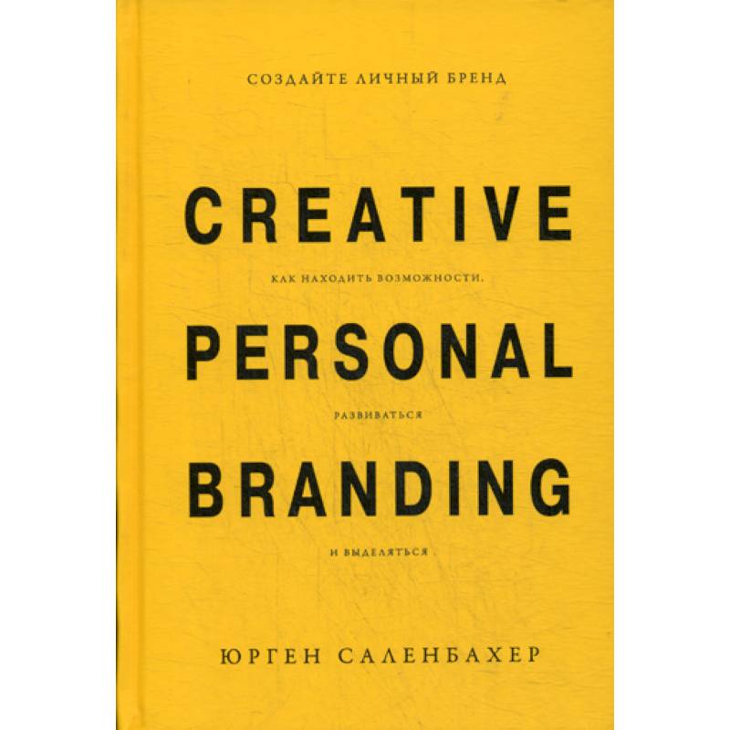 Создайте личный бренд: как находить возможности, развиваться и выделяться