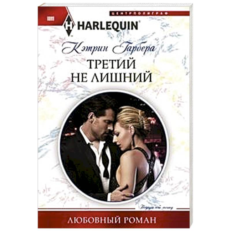 Третий не лишний Третий не лишний