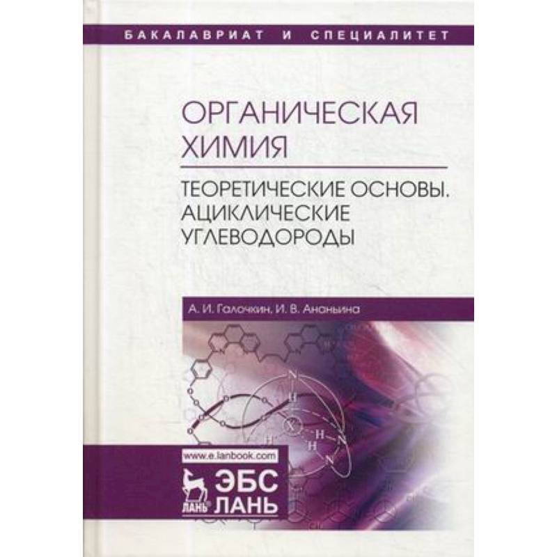 Органическая химия. Книга 1. Теоретические основы. Ациклические углеводороды Органическая химия. Книга 1. Теоретические основы. Ациклические углеводороды