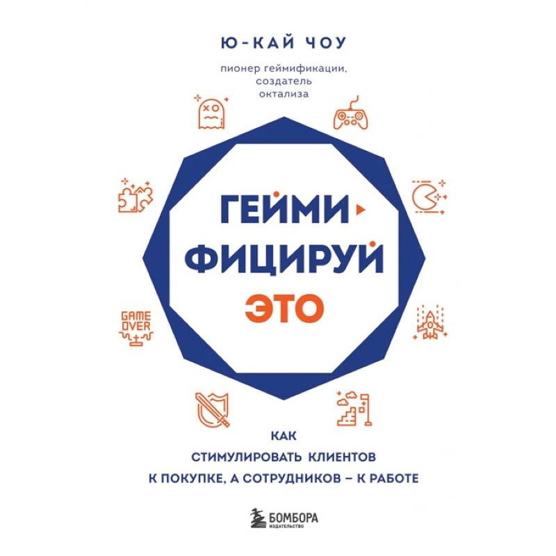 Геймифицируй это. Как стимулировать клиентов к покупке, а сотрудников к работе Геймифицируй это. Как стимулировать клиентов к покупке, а сотрудников к работе