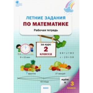 Летние задания по математике за курс 2 класса. Рабочая тетрадь. ФГОС Летние задания по математике за курс 2 класса. Рабочая тетрадь. ФГОС