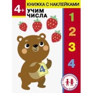 4 года. Учим числа 4 года. Учим числа