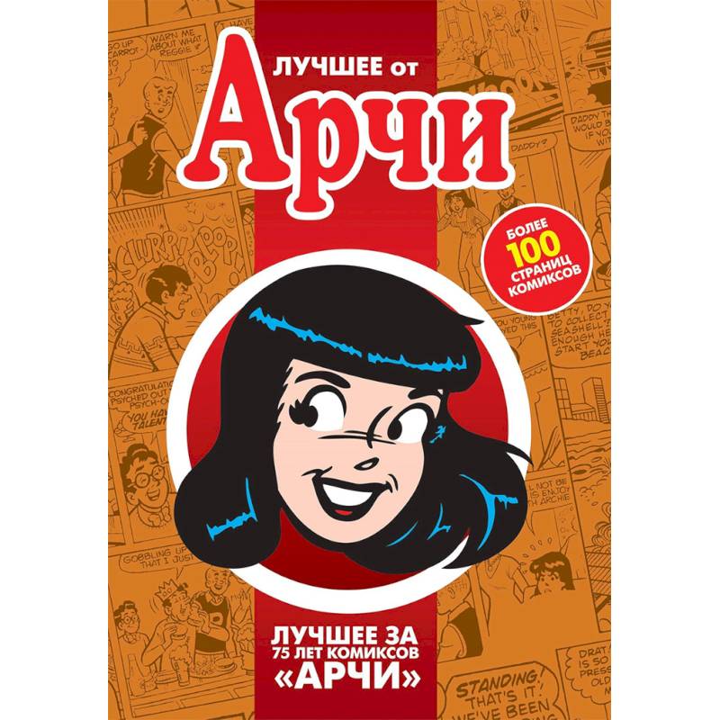 Лучшее от Арчи. Нетленная классика и новые шедевры Лучшее от Арчи. Нетленная классика и новые шедевры