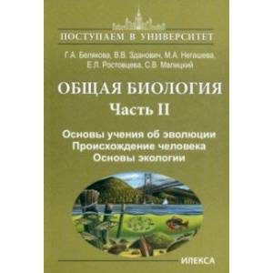 Общая биология. Часть II. Основы учения об эволюции. Происхождение человека. Основы экологии Общая биология. Часть II. Основы учения об эволюции. Происхождение человека. Основы экологии